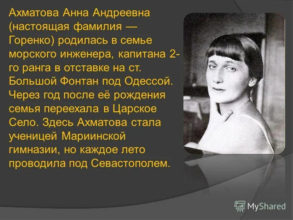 Ахматова сообщение кратко. Биология Анны Андреевны Ахматовой.