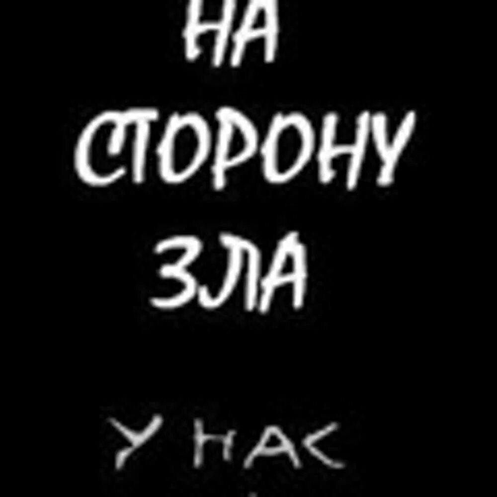 Песня к черту добру давай. К чёрту добро давай на сторону зла. Переходи на сторону зла. Перешел на сторону зла. Надписи к чёрту добро давай на сторону зла.