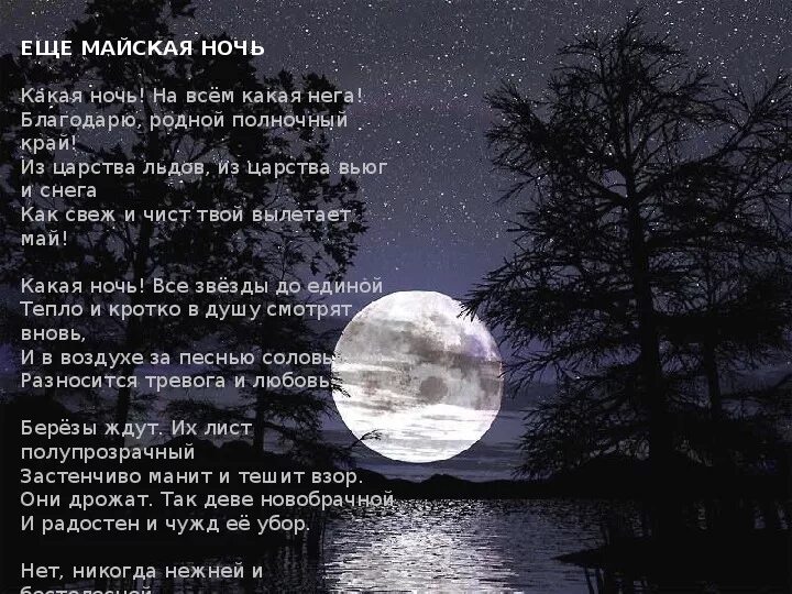 Какая ночь какое предложение. Майская ночь фет. ещё майская ночь фет. стихотворение фета еще майская ночь. иллюстрация к стиху еще майская ночь.
