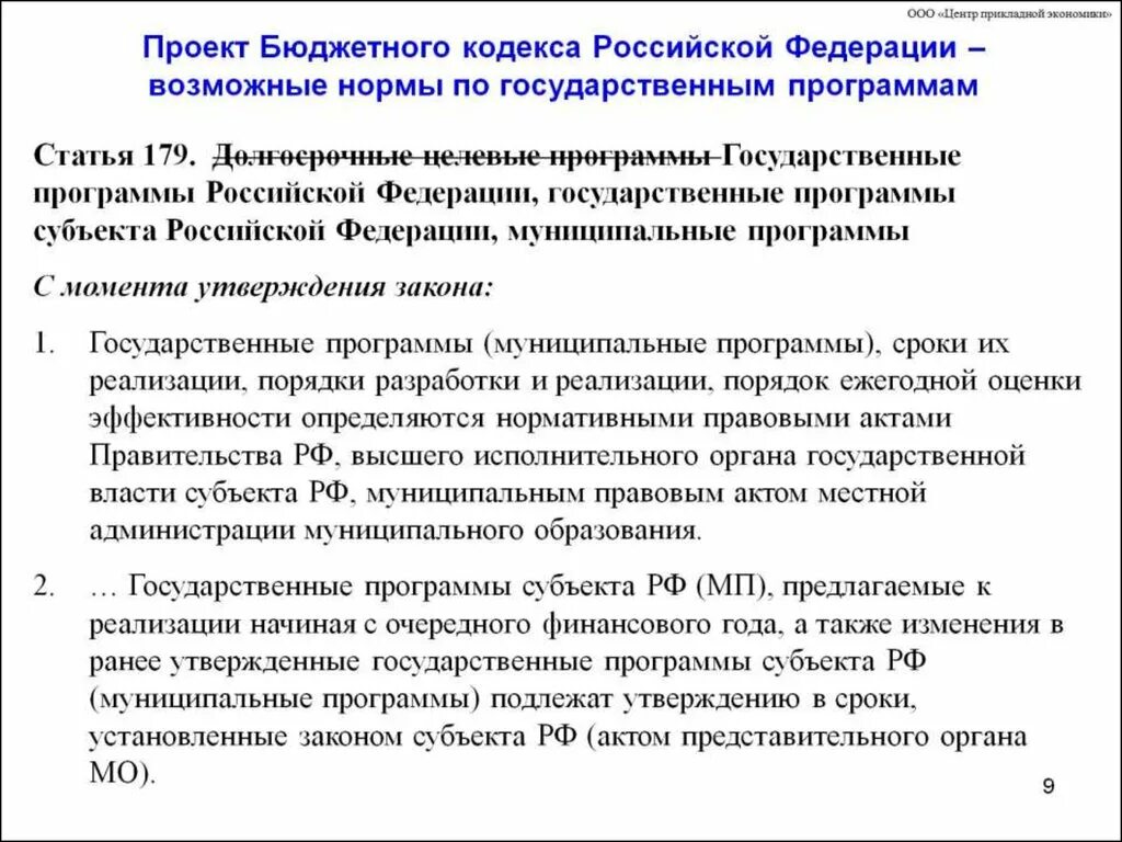 Комментарии бюджетного кодекса рф. Нормы бюджетного кодекса. Бюджетный кодекс муниципальные программы. Государственный метод кодекс. Статья 6 бюджетного кодекса.