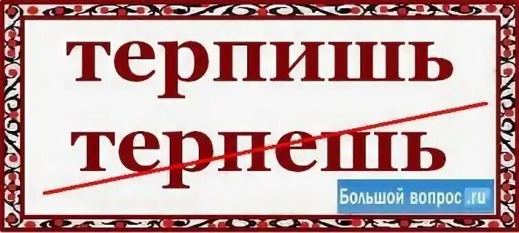 Как пишется страдают. Слово терпеть. Как пишется слово терпит. Терпешь или терпишь. Вытерпит или вытерпет.