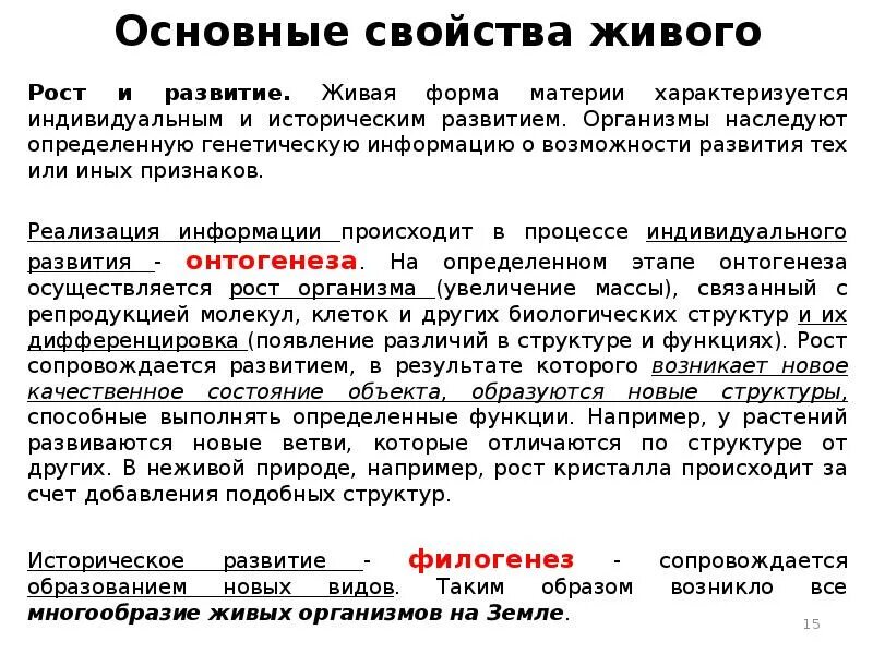 Рост и развитие свойства живых организмов. Общие свойства живых организмов. Рост свойство живых организмов. Развитие как свойство живого.