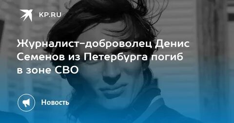 Семенов журналист
