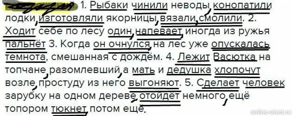 Ходит.себе по лесу один грамматическая основа. Рыбаки чинили невода, конопатили лодки,. Выделить грамматические основы рыбаки чинили неводы конопатили. Человек смолит лодку. Он говорил об отъезде несмотря