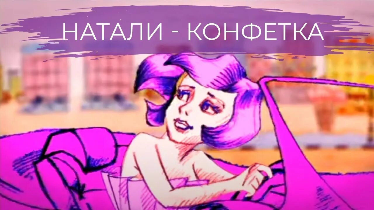 Натали конфетка. Конфеты Натали. Натали конфетка песня. Натали клип конфетка. Максимально грустно песня конфетка