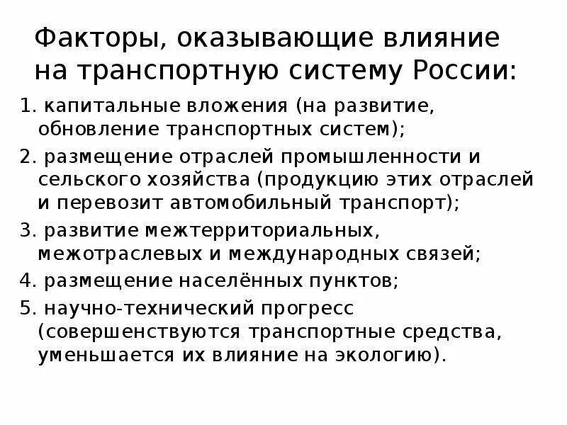 Факторы влияющие на транспорт. Факторы, влияющие на развитие транспортной системы. Факторы развития транспортной системы. Факторы влияющие на формирование транспортной системы. Факторы,влияющие на формирование Единой транспортной системы..