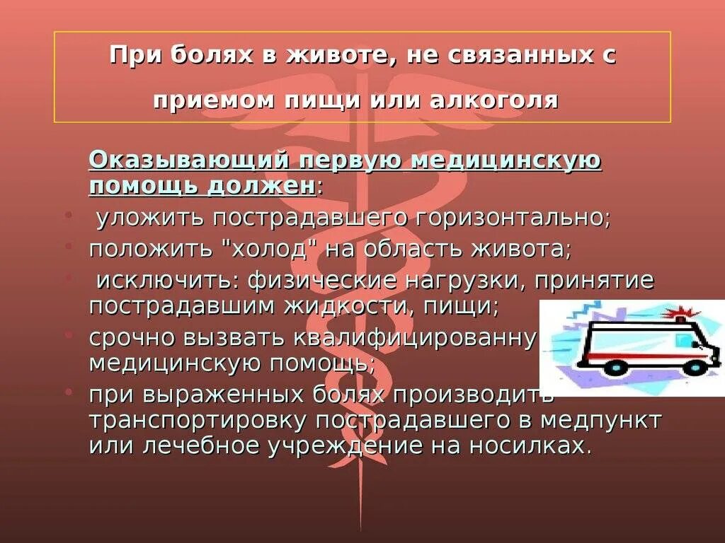 При наличии сильных болей. Оказание первой помощи при боли в животе. Оказания первой доврачебной помощи при боли в животе. Первичная медицинская помощь при болях в животе. Доврачебная помощь при болях в животе.