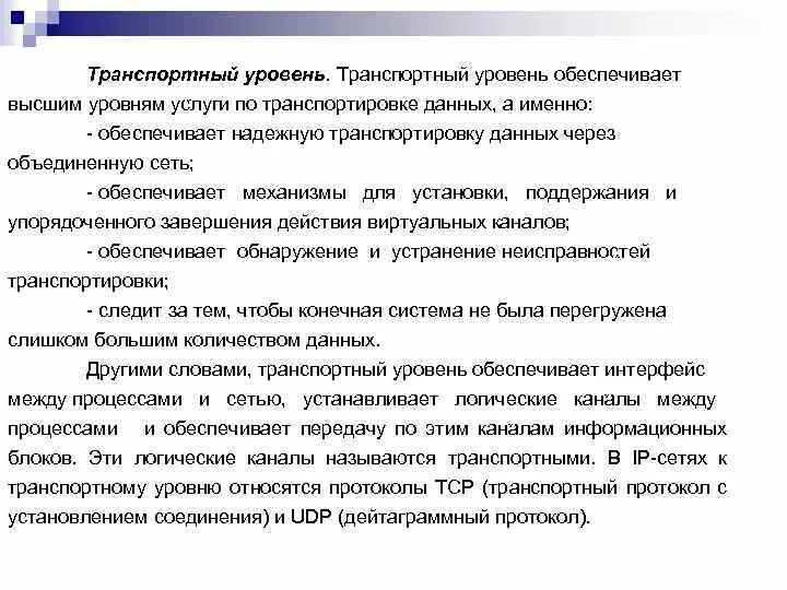 Транспортный уровень. Сообщения транспортного уровня называются. Транспортный уровень количество. Транспортный уровень; что входит.