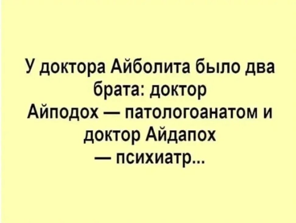 Брат был врач. У доктора Айболита было 2 брата. У доктора Айболита был брат. Анекдоты про патологоанатомов. Айдапох.