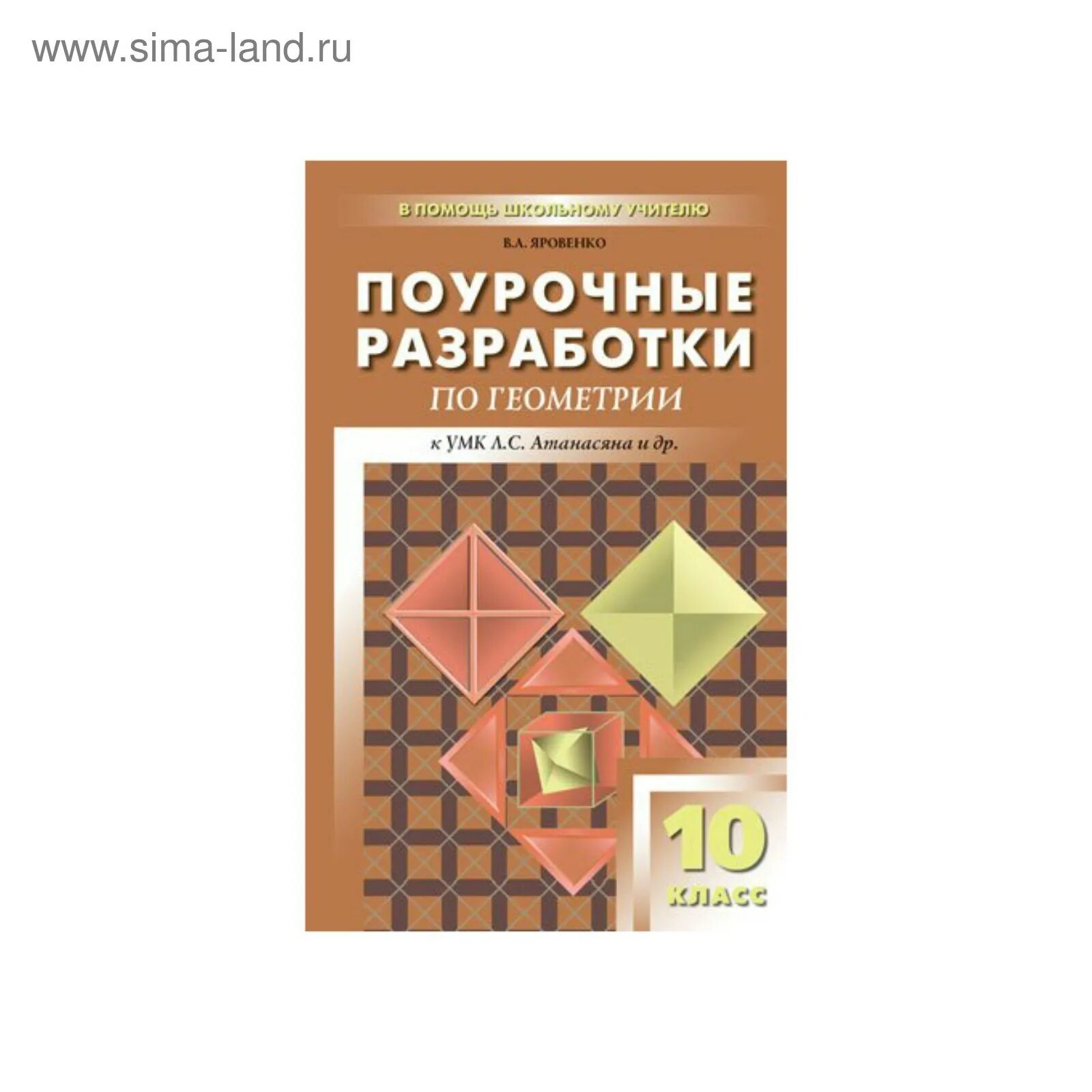Поурочные планы по геометрии 10 класс. Поурочные разработки по геометрии 10 класс атанасян яровенко. поурочные разработки по геометрии 10 класс яровенко. геометрия 10-11 класс атанасян поурочные разработки. разработки по геометрии 10 класс яровенко в. а..