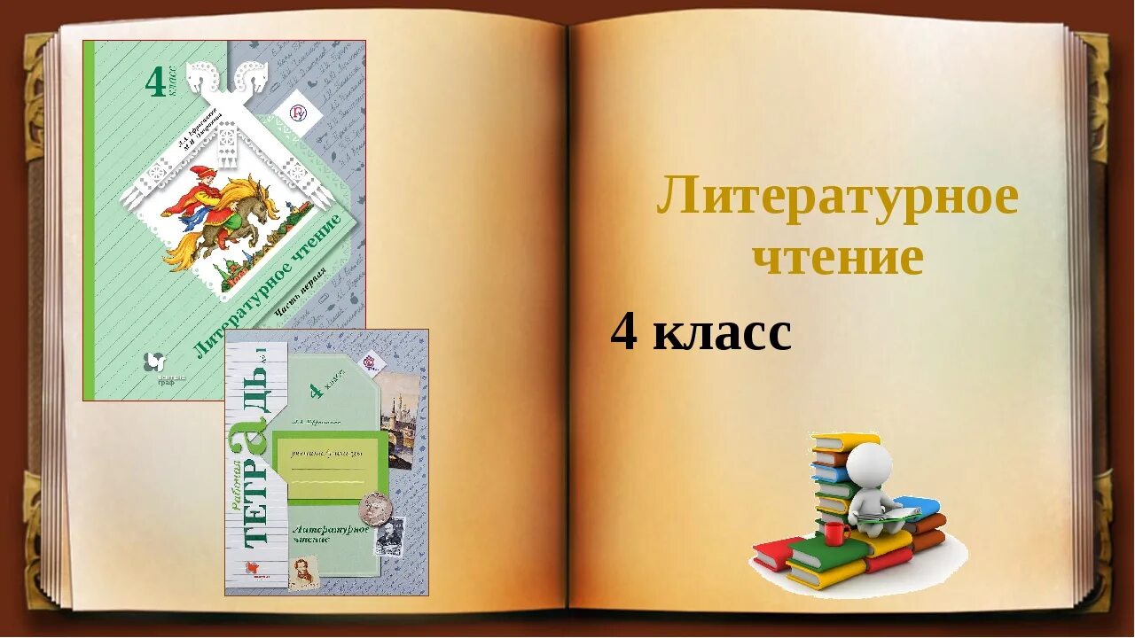 Литературное чтение класс школа. УМК по литературному чтению школа 21 века. Начальная школа 21 века литературное чтение. Литературное чтение 4 класс 21 век. Начальная школа 21 в литературное чтение.