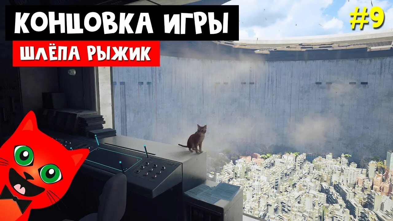 Stray игра конец. Кот Stray финал. Stray концовка. Концовка стрей