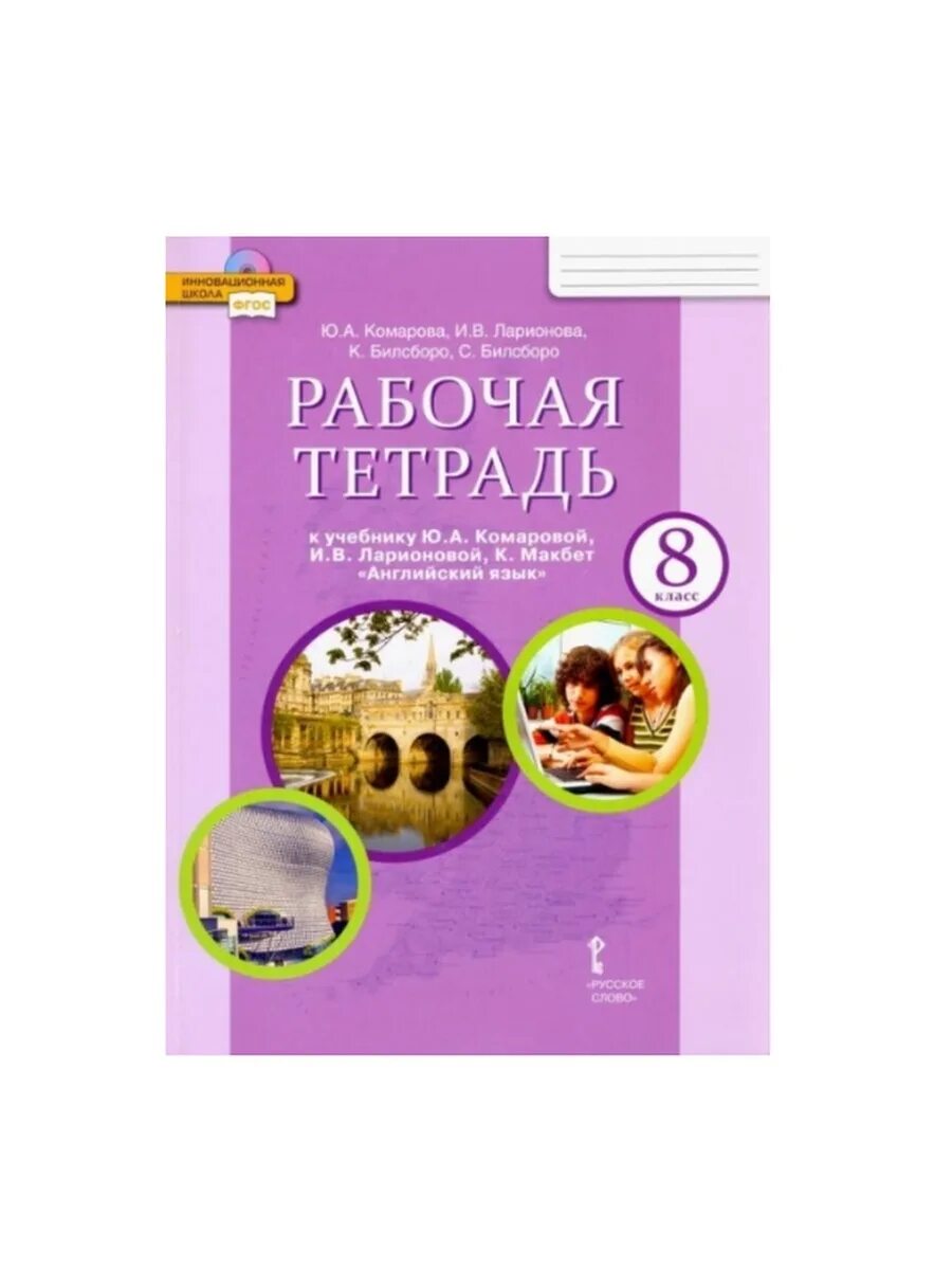 Комарова английский диск. Английский язык 8 класс Комарова. Английский язык 8 класс Комарова рабочая тетрадь. Гдз по английскому языку 8 класс Комарова рабочая тетрадь. Гдз по английскому 8 класс Комарова.