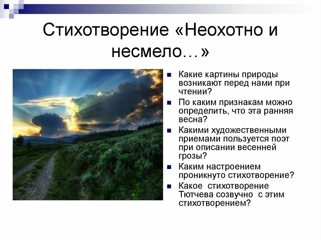 История создания стихотворения неохотно и несмело. Стихотворение ф и тютчева неохотно и несмело. ф.и. тютчева &quot;неохотно и несмело&quot;. ф.и.тютчев стихотворение &quot;неохотно и несмело&quot;. анализ стихотворения ф.и. тютчева &quot;неохотно и несмело...&quot;анализ.