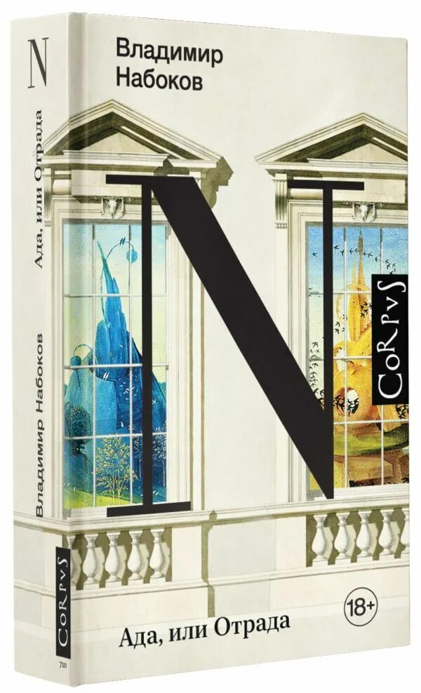 Набоков ада. Набоков ада. Набоковский корпус. Набоков ада. Набоков ада.