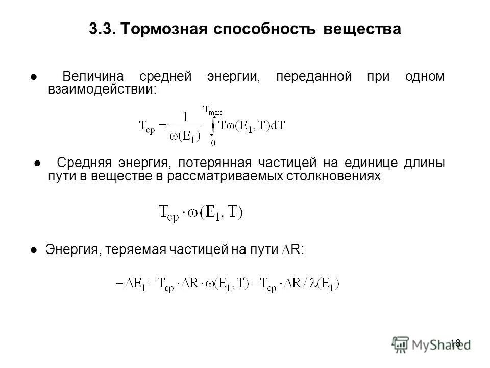 При прохождении через вещество а частицы теряют