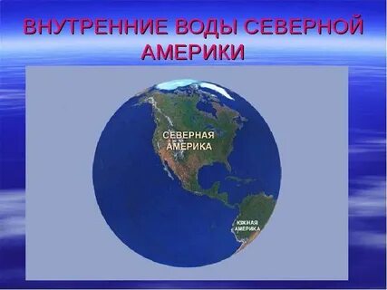 Крупнейшая северная река материка северная америка