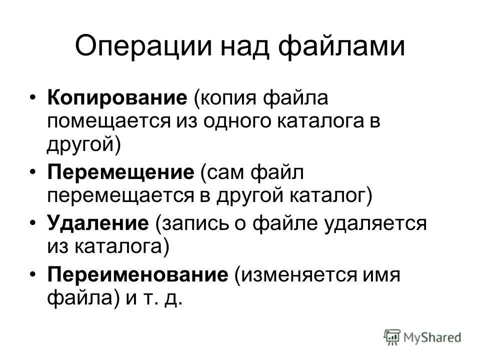 Запись текста в файл. Операции над файлами. операция над файлами и каталогами. презентация на тему файл.