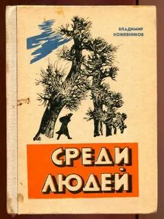 Книга среди людей