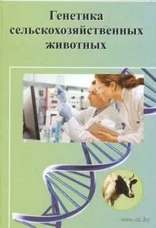 Генетика животных