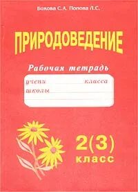 Природоведение рабочая тетрадь