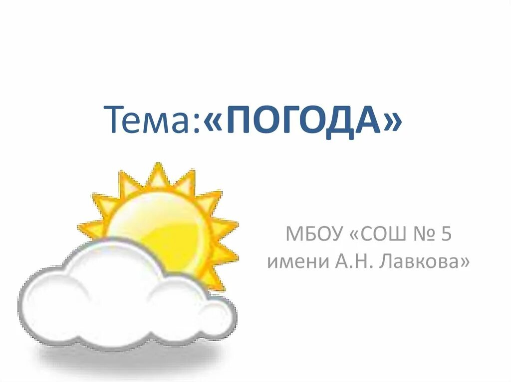 Погода. Климат 6 класс презентация. Погода и климат. Что такое погода 6 класс.