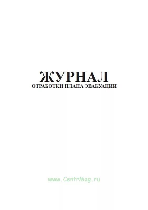 Образец журнала эвакуации. Журнал отработки плана эвакуации. журнал отработок пропущенных занятий. дневник отработки.