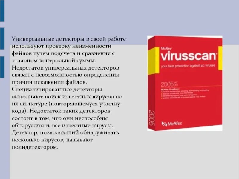 Антивирусное программное обеспечение. Классификация антивирусных программ детекторы. Характеристика антивирусных программ. Характеристика антивирусных программ детекторов. Антивирусные детекторы