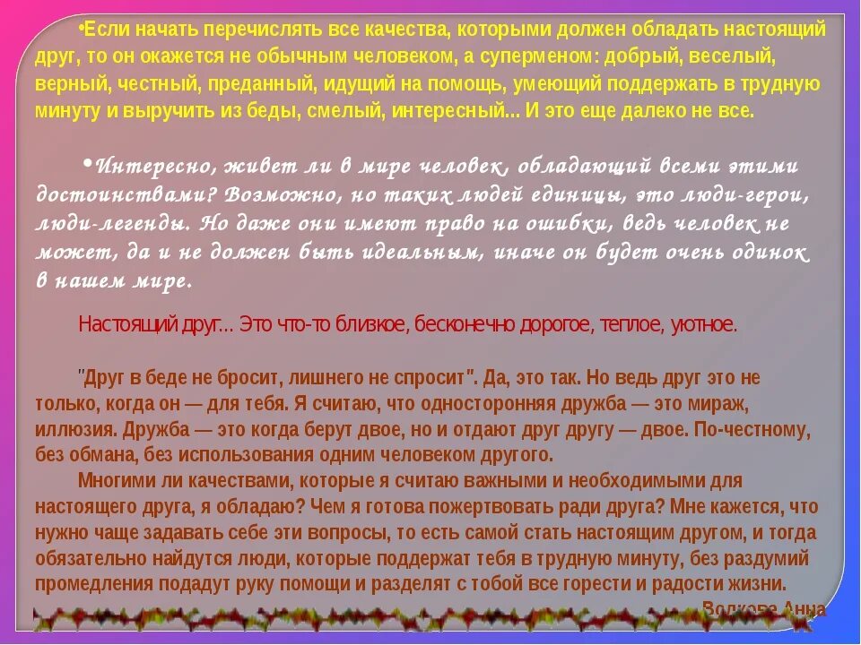 Какими качествами должен обладать друг аргументы. Сочинение на тему настоящие друзья. Сочинение настоящий друг. Какими качествами должен обладать настоящий друг. Настоящий друг должен быть.