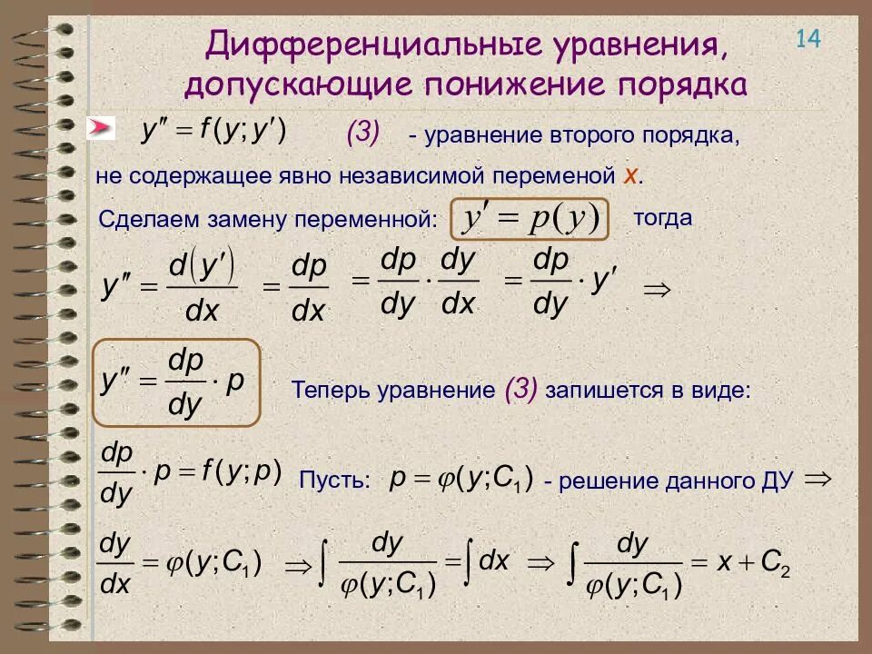 Решить уравнения высших порядков. Формулы понижения порядка дифференциального уравнения. понижение степени дифференциального уравнения. понижение порядка дифференциального уравнения. уравнения допускающие понижение порядка.