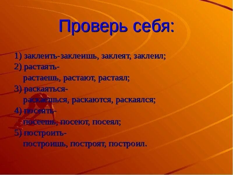 Расстаешь или растаешь как пишется. Заклеют. заклеенный как пишется. заклеим или заклеем. заклеить спряжение.