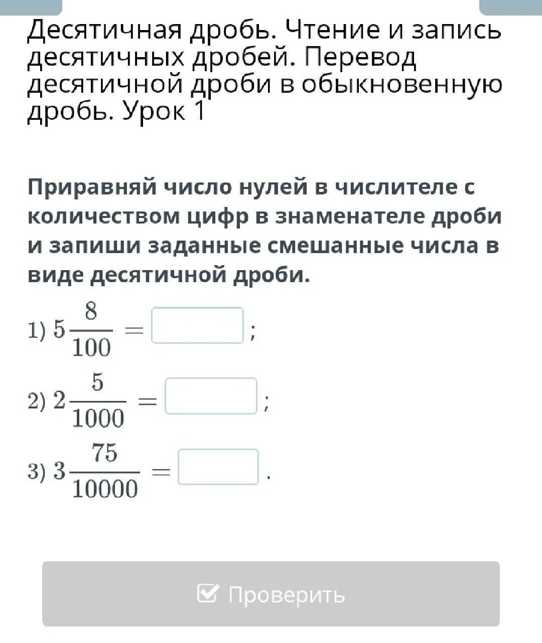 Перевести десятичную дробь в обыкновенную. Перевести дробь в десятичную. Десятичная запись дробей. Чтение десятичных дробей.