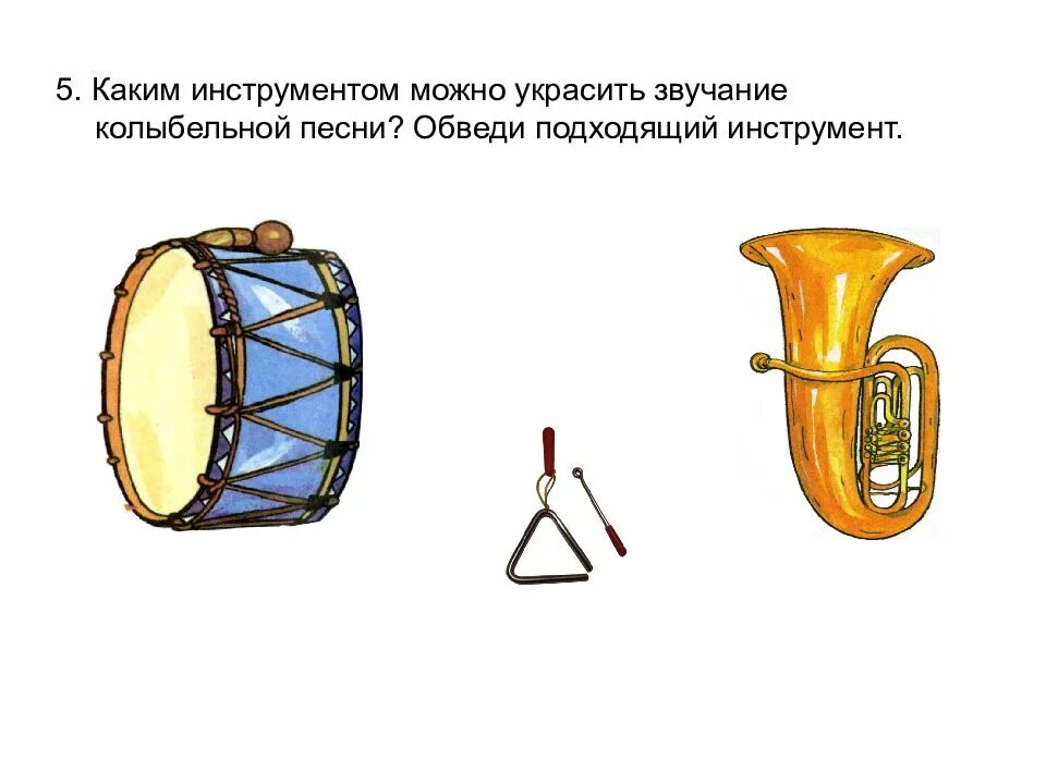 Какой инструмент не музыкальный звук. Какие инструменты звучат в колыбельных. Муз инструменты задания 1 класс. Какой музыкальный инструмент в колыбельной. Инструменты для колыбельной.