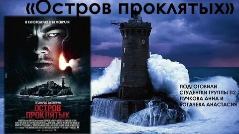 Узнал главный секрет проклятого острова
