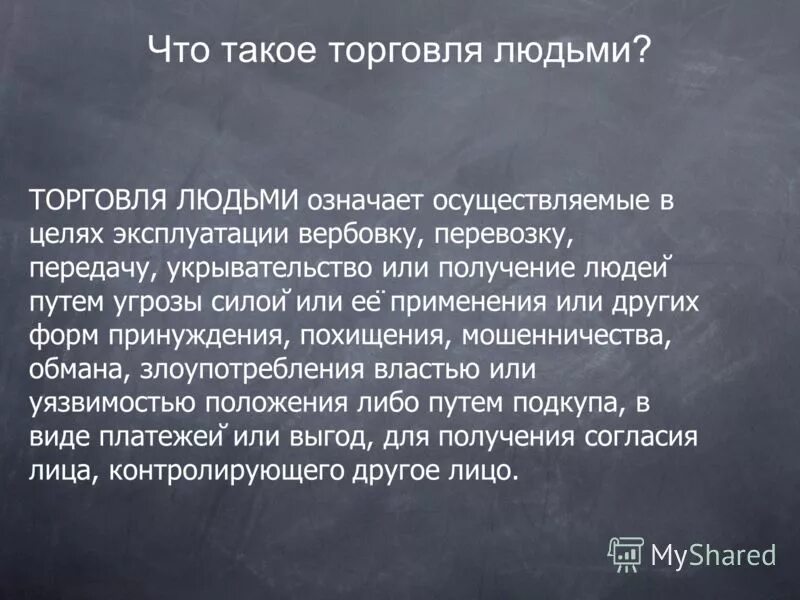 эссе торговля людьми. как назвать человека. как называют человека который торгует людьми. торговля людьми цели. торговля людьми презентация.