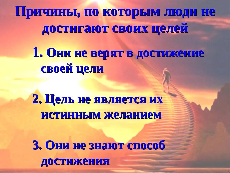 Зачем люди делают. Достижение своих целей. Достижение цели успех. Цели и мечты в жизни человека. Цели на жизнь успешного человека.