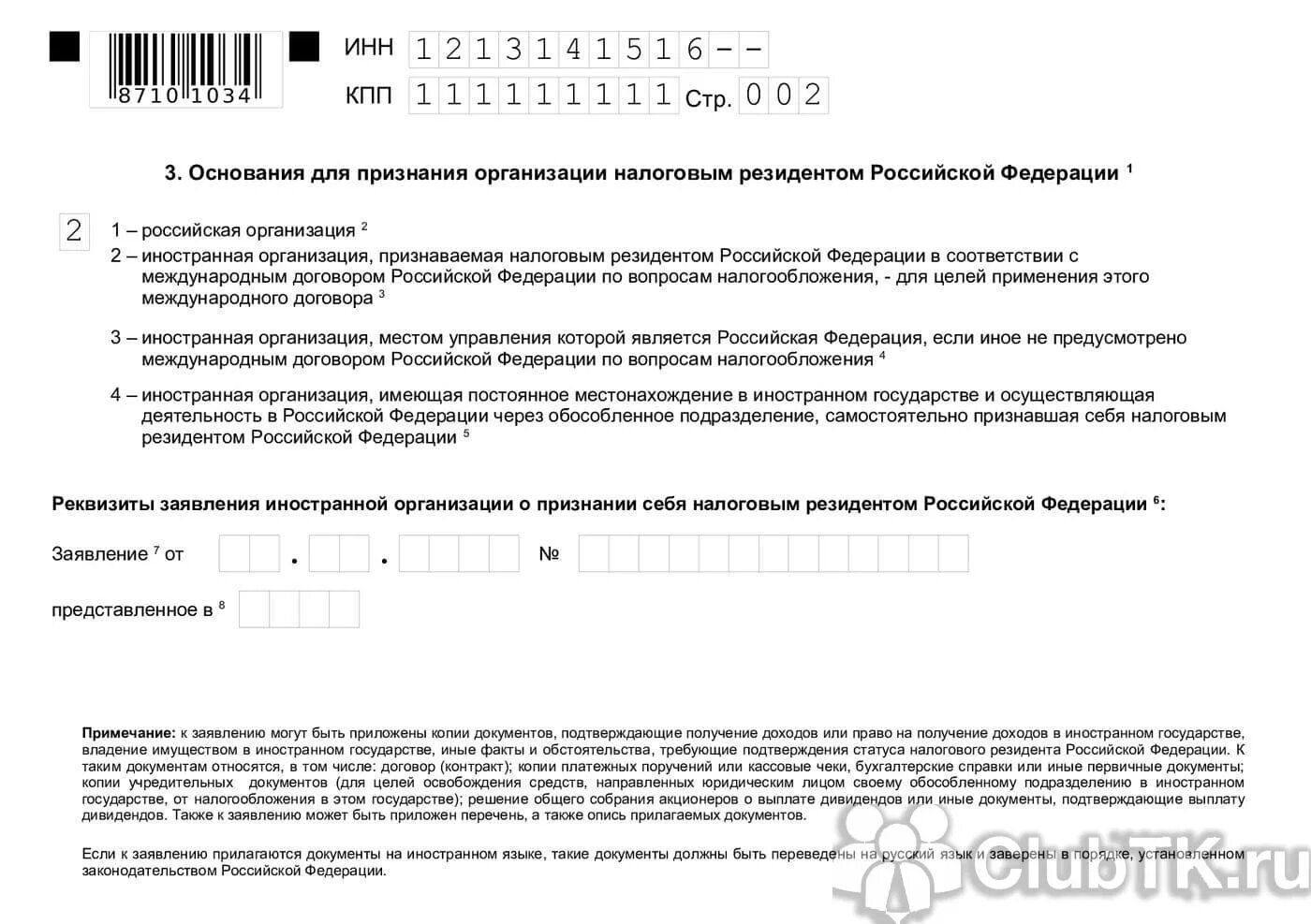 Подтверждающий статус налогового резидента российской федерации