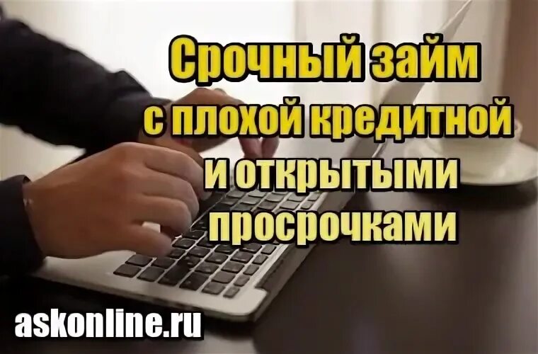 Открытая просрочка