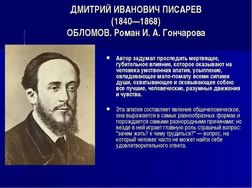 Какое мнение об обломове сложилось в обществе. Писарев об обломове. писарев и добролюбов об обломове.