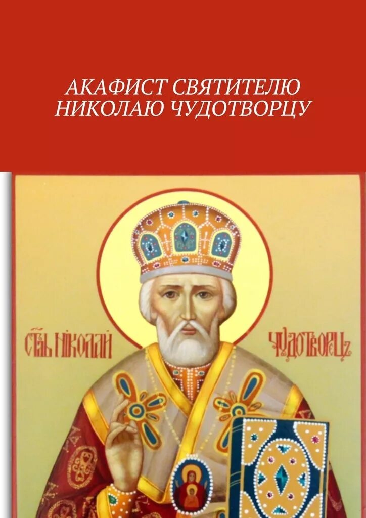 Чудотворцы читать. Акафист Николаю Угоднику. Святителю Отче Николае. Акафист Николаю Чудотворцу. Акафист Николаю Чудотворцу 28мин.