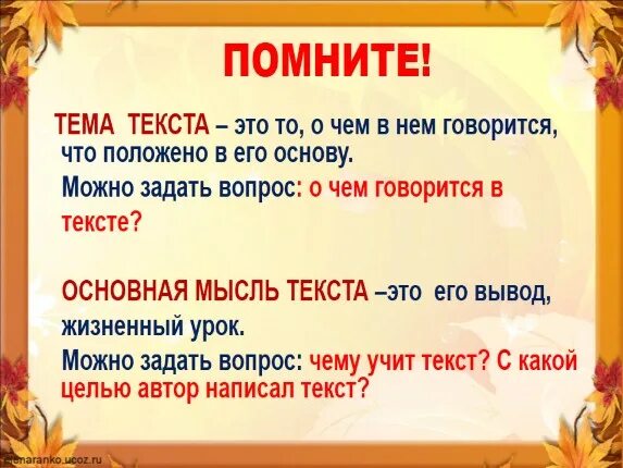 Тема и мысль текста. Тема и основная мысль текста 3 класс. тема текста. что такое тема текста и основная мысль текста. как определить тему текста.