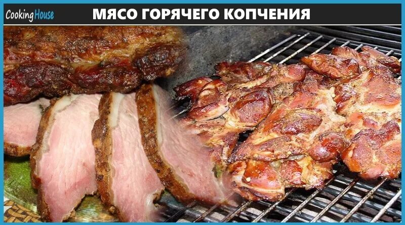 Мясо горячего копчения. Мясо горячего копчения в коптильне. Коптильня для мяса. Мясо в коптильне горячего.