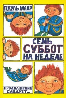 7 суббот на неделе