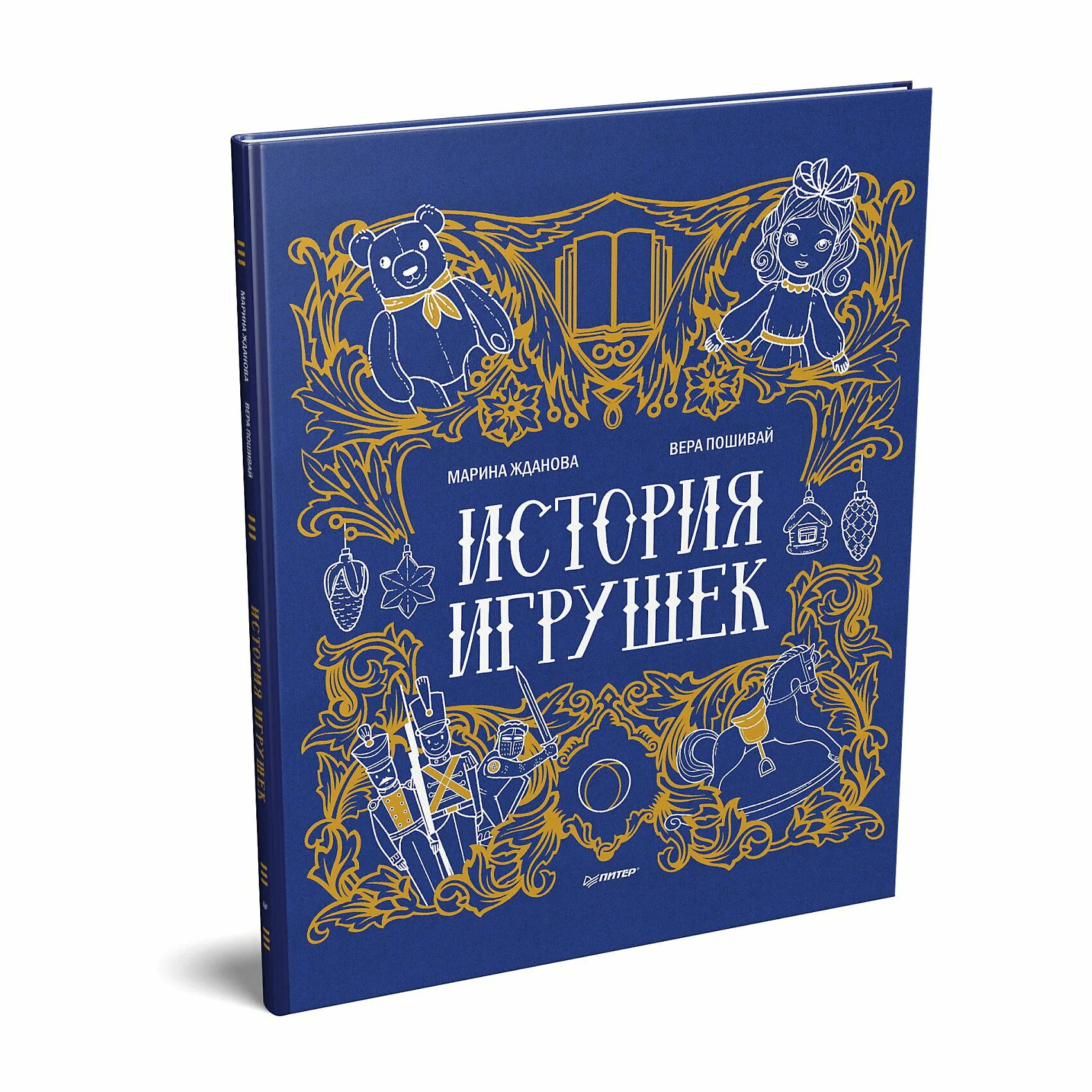 Книга история игрушек