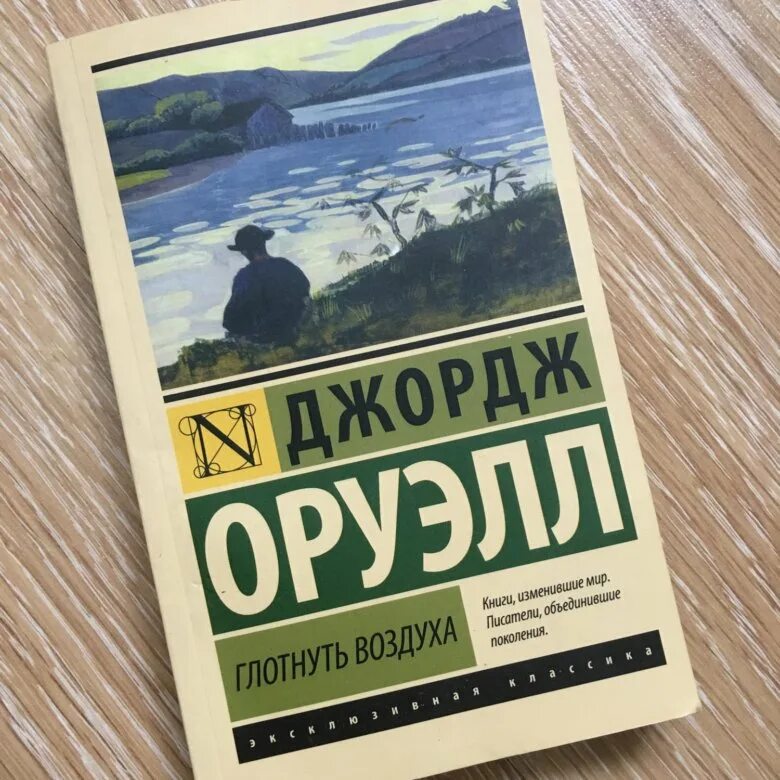 Книга 1984 джордж оруэлл купить. Джордж Оруэлл глотнуть воздуха. Глотнуть воздуха Джордж Оруэлл книга. Эксклюзивная классика книги Джордж Оруэлл глотнуть воздуха. Глотнуть воздуха книга.