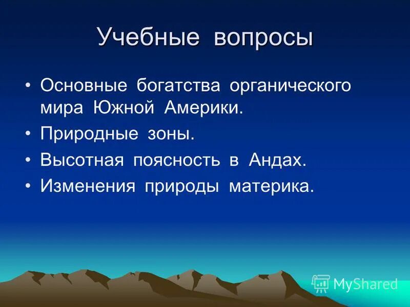 Презентация природные зоны южной америки 7 класс