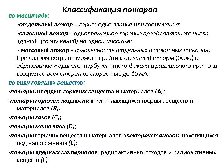 На какие группы подразделяются вещества по горючести. Классификация пожаров. Классификация пожаров и горючих веществ. Пожары твердых горючих веществ и материалов классифицируются. Классификация пожаров по виду горючего материала.