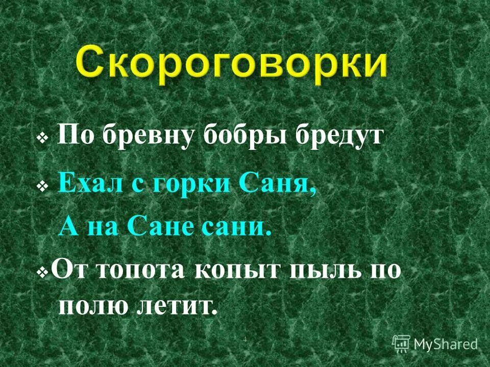 Скороговорка бобр