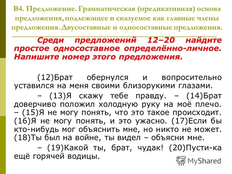 Среди предложений найдите определенно личное предложение. Среди предложения 1-8 найдите. Среди предложений найдите определенно личное предложение. Определенно личное предложение. Обобщённо-личные предложения.