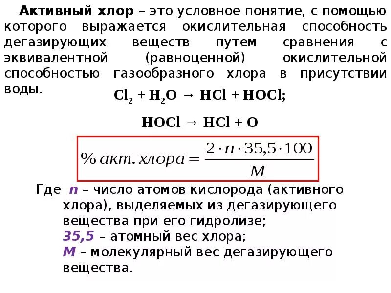 Концентрация активного хлора